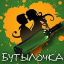 Игра в бутылочку