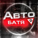 Авто Батя