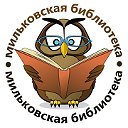 Мильковская библиотека