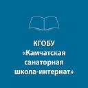 КГОБУ "Камчатская санаторная школа-интернат"