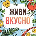 Живи Вкусно!