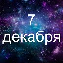 Факты о родившихся 7 декабря