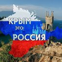 Крым-Наш!!! Ура товарищи!!!