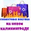Совместные Покупки на Новом Калининграде