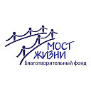 Благотворительный фонд "Мост жизни"