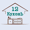 12 КухонЬ - кухни в Гродно