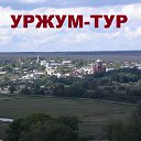 УРЖУМ-ТУР.