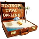 Подбор и бронирование туров не выходя из дома.