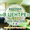 Хостел "В Центре"