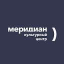 Культурный центр "Меридиан"