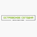 Островское Сегодня