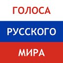 Голоса Русского Мира