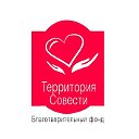 Благотворительный фонд "Территория совести"