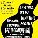 17 мая 2012 мая клуб Schwein -  БеZ ТроганOFF (БТ)