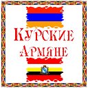 Курские Армяне