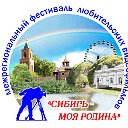 Межрегиональный фестиваль "Сибирь-моя родина"