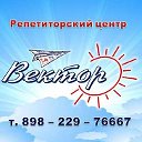 "Вектор" Репетиторский центр