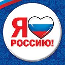 Люблю, Россию!