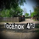 Посёлок 4-13 (Четырка) Макеевка Донецкой области