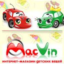 Детская одежда www.MacVin.ru