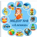 МБДОУ "Детский сад комбинированного вида №8"