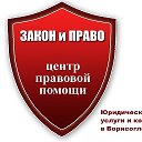 Юридические услуги и консультации в Борисоглебске