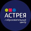 Образовательный центр  АСТРЕЯ