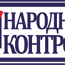 Группа Народный Контроль Каменск-Шахтинский