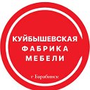 КУЙБЫШЕВСКАЯ ФАБРИКА МЕБЕЛИ              Барабинск