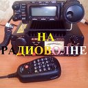 Радиоканал "На радиоволне"