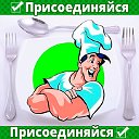 КуЛиНаРнЫе РеЦеПты ♥ Самые Лучшие ✔Подпишись!