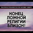 Конец ложной JW.ORG Свидетели Иеговы близок