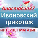 Анастасия37"Ивановский трикотаж"