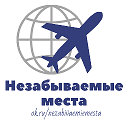 Незабываемые места