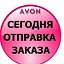 ПРОДУКЦИЯ AVON ПО ЗАКУПОЧНЫМ ЦЕНАМ