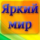 Яркий мир - персональные эксклюзивные подарки