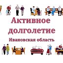 Активное долголетие Ивановская область