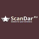 ScanDar - Новости шоу-бизнеса