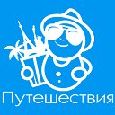 Туризм - путешествие по миру