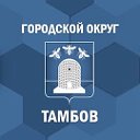 Городской округ Тамбов