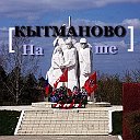 " Наше  Кытманово "