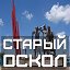 Старый Оскол для тебя