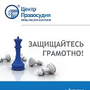 Центр Правосудия