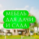 Мебель для дома.