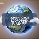 Сибирское здоровье для всех