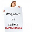 БЕСПЛАТНЫЕ ЧАСТНЫЕ ОБ'ЯВЛЕНИЯ в КЫРГЫЗСТАНЕ !!!