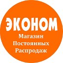 ЭКОНОМ Магазин Постоянных Распродаж