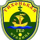 Городское казачье общество "Станица Тихонькая"