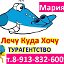 ГОРЯЩИЕ ТУРЫ от МАРИИ ТАРАРЕЕВОЙ!т.8-913-832-6009