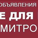 ОБЪЯВЛЕНИЯ ДМИТРОВ